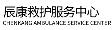 哈尔滨辰康救护车出租